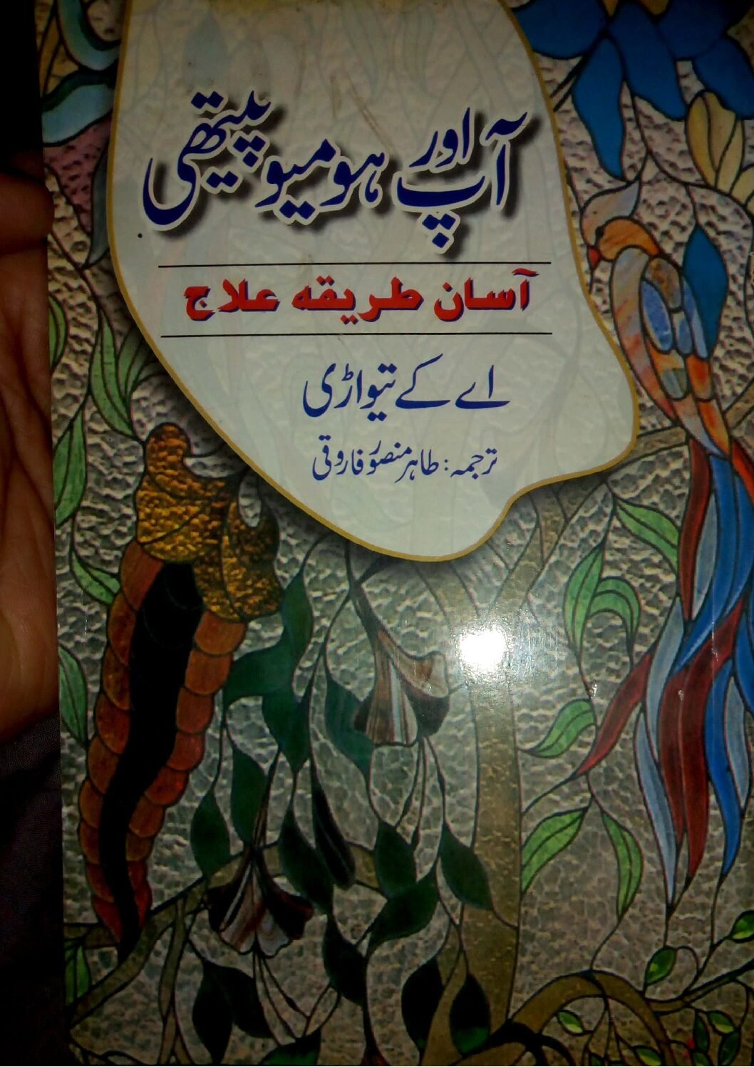 Ap Aur Homoeopathy (آپ اور ہومیوپیھتی آسان طریقہ علاج ) Easy… Ap-Aur-Homoeopathy-آپ-اور-ہومیوپیھتی-آسان-طریقہ-علاج-Easy-Method-of-Treatment-by-A.-K.-Tiwari-2002-1.pd